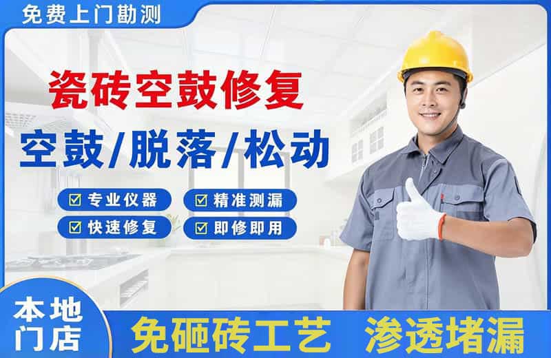 屏边瓷砖空鼓修复