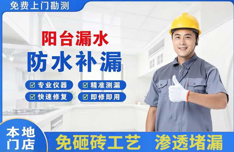 屏边阳台漏水维修