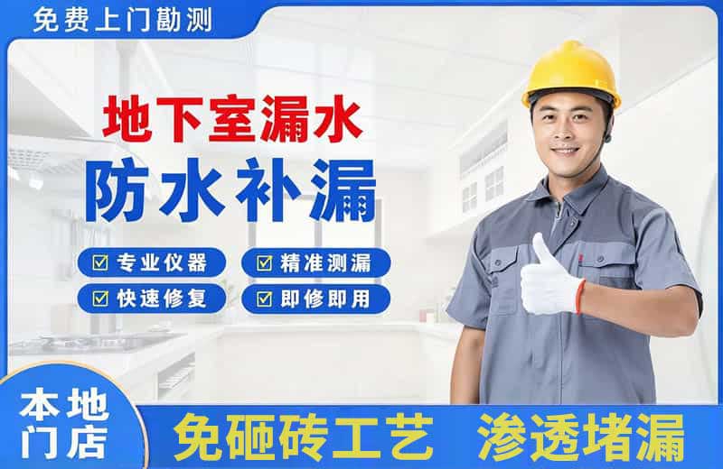 屏边地下室漏水维修