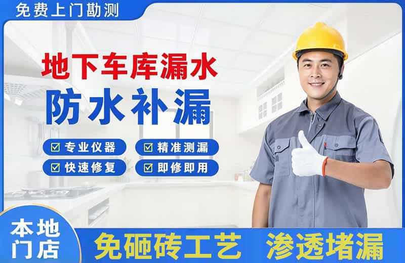 屏边地下车库漏水维修