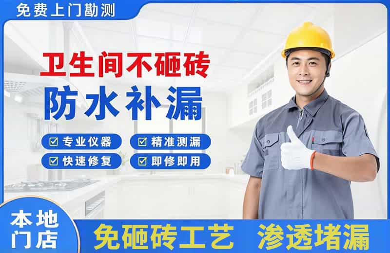 屏边卫生间不砸砖修补漏水